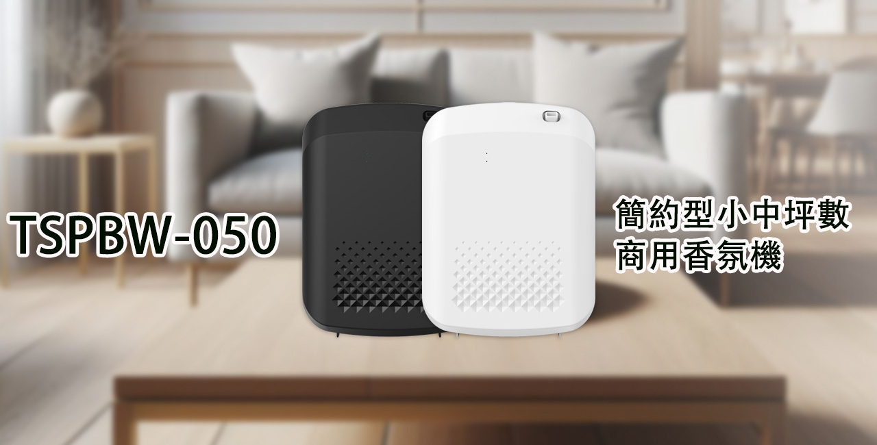 TSPBW-050簡約型商用香氛機