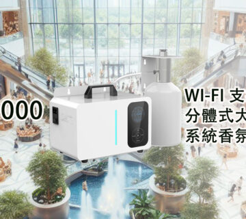 TSW-1000超大空間系統香氛機