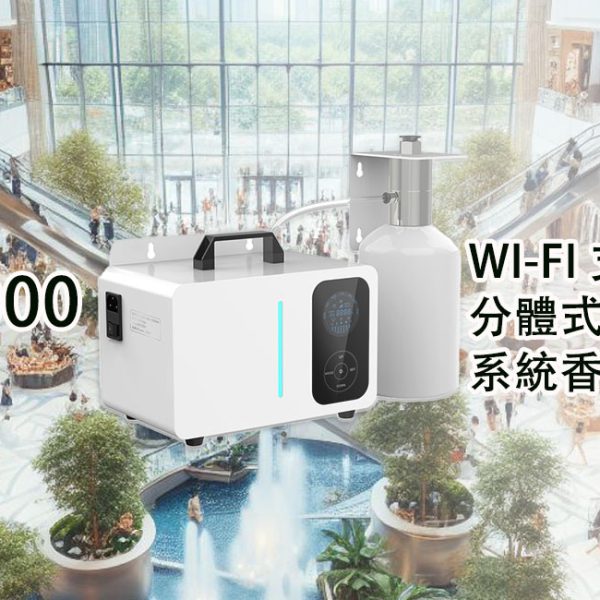 TSW-1000超大空間系統香氛機
