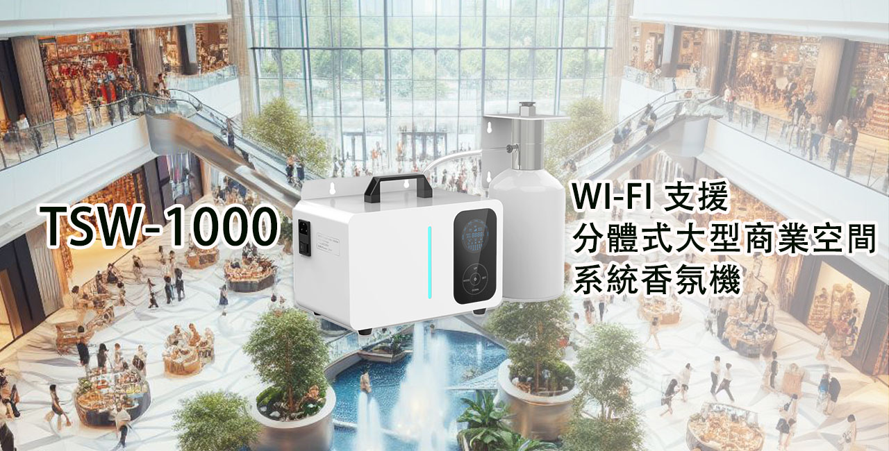 TSW-1000超大空間系統香氛機